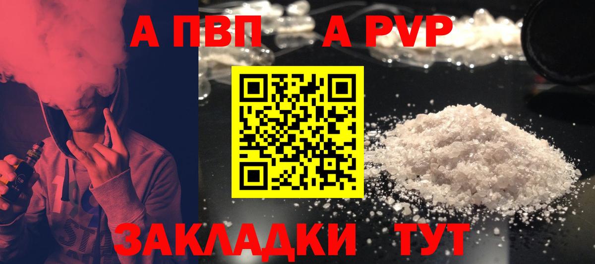 А ПВП Соль  APVP Crystall  Вход с VPN  Alfa_PVP  Новочеркасск 