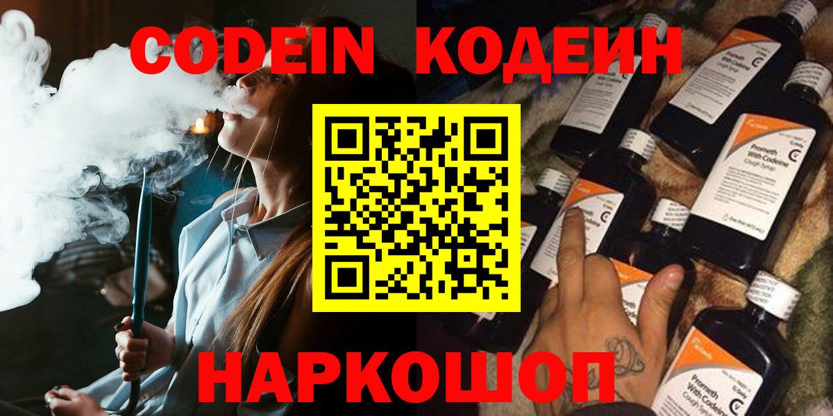 Кодеин Purple Drank  Вход с VPN  Codein напиток Lean (лин)  Новочеркасск 