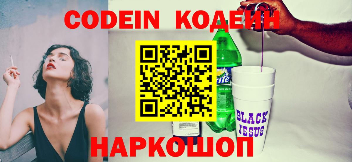 Codein напиток Lean (лин) Новочеркасск